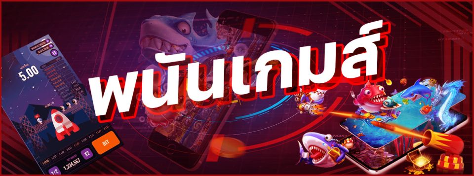 เกมพนันออนไลน์มีอะไรบ้าง