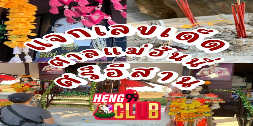 เลขแม่ฮันนี่