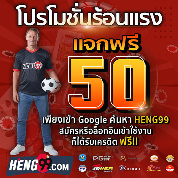 โปรร้อนแรง แจกเครดิตฟรี 50 บาท