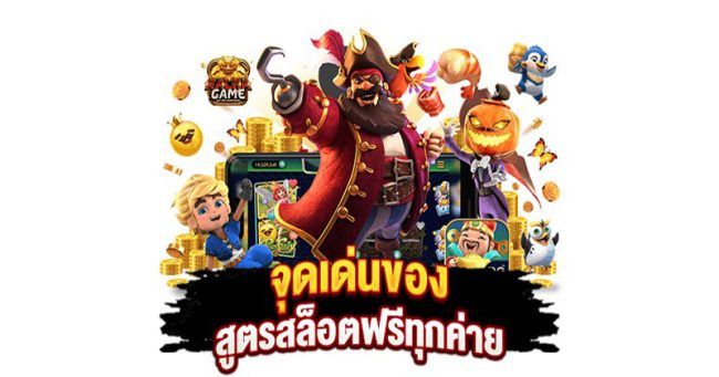  ทดลองใช้ สูตรสล็อต ฟรี