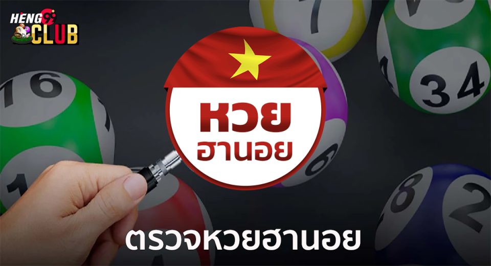 ตรวจหวยฮานอย วี ไอ พี