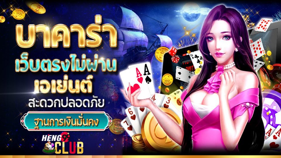 เว็บบาคาร่า อันดับ1 - heng99club