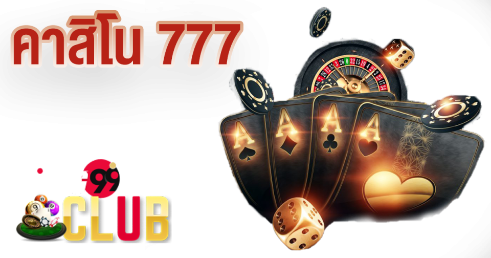 คาสิโน777 คือ