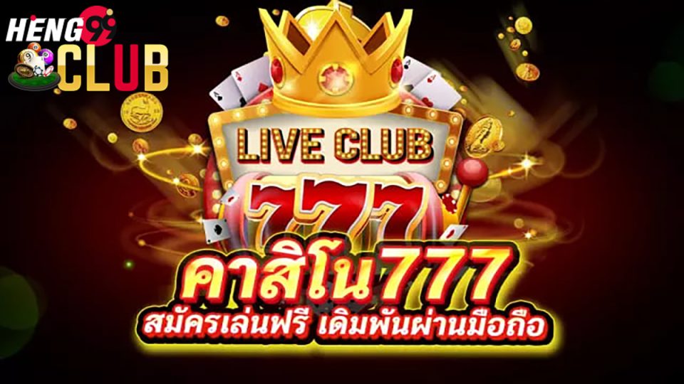 คาสิโน777 คือ