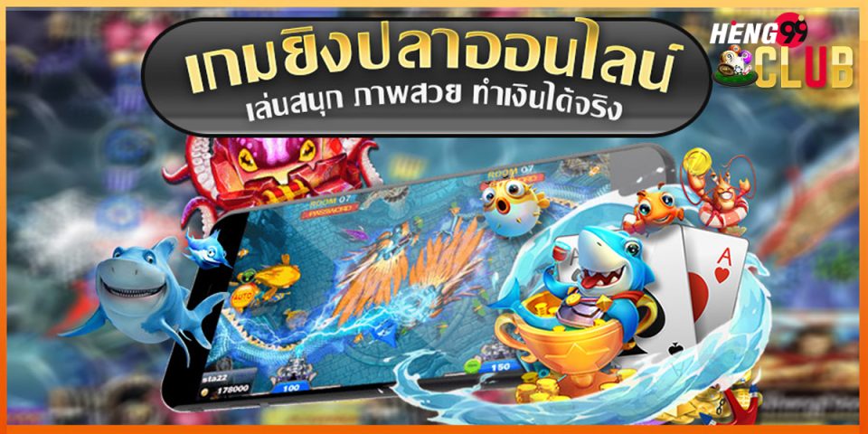 เว็บเกมยิงปลา