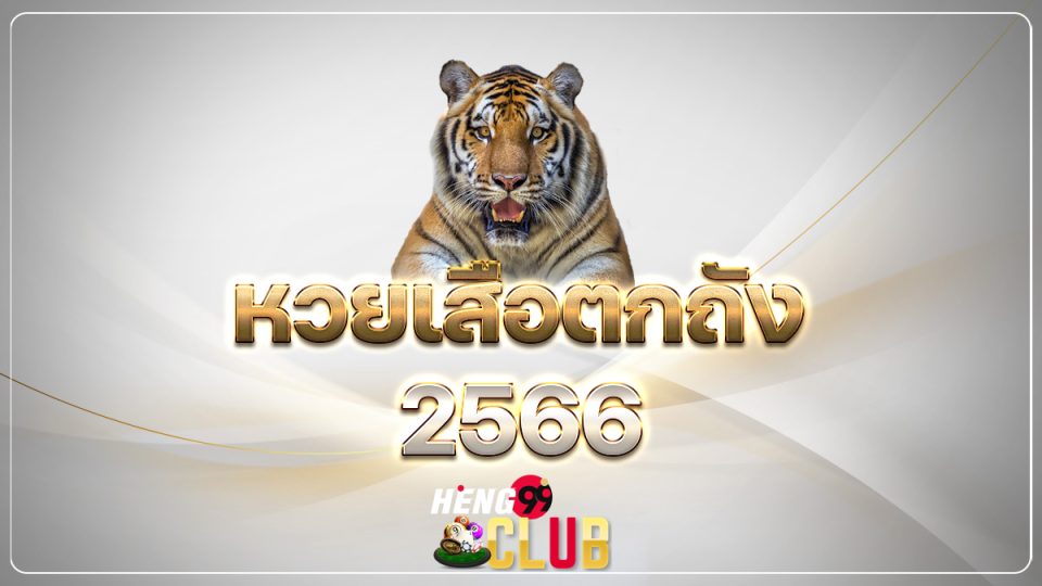 เลขเด็ดเสือตกถังพลังเงินดี คือ - heng99club