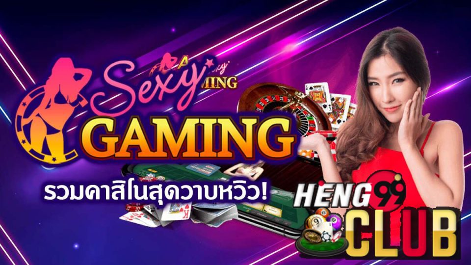 Sexy Gaming คืออะไร