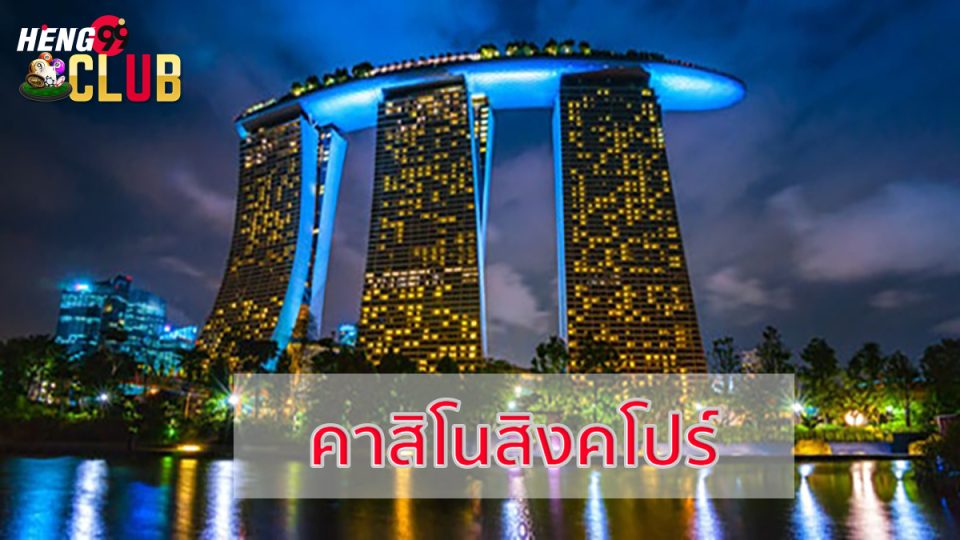 คาสิโนสิงคโปร์