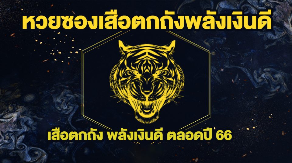 เสือตกถังพลังเงินดี 2566 - heng99club