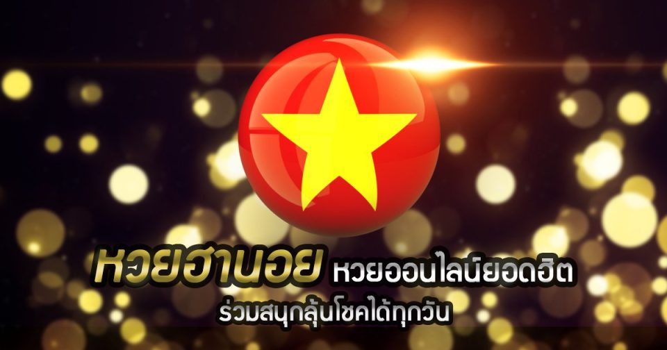 วิธีเล่นหวยฮานอย VIP
