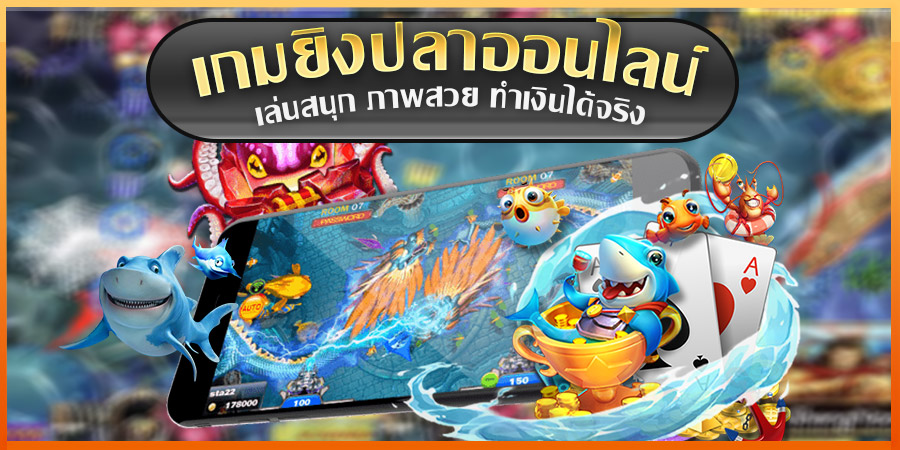 เกมยิงปลาออนไลน์ รวย