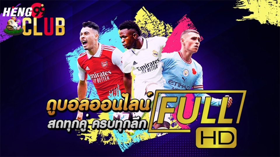 ถ่ายทอดสดบอล-heng99club
