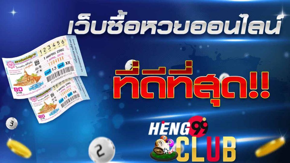 เว็บหวย จ่าย บาทละ 97-heng99club