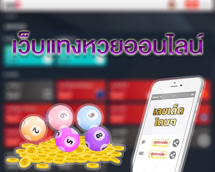  เว็บหวยออนไลน์ ถูกกฎหมาย