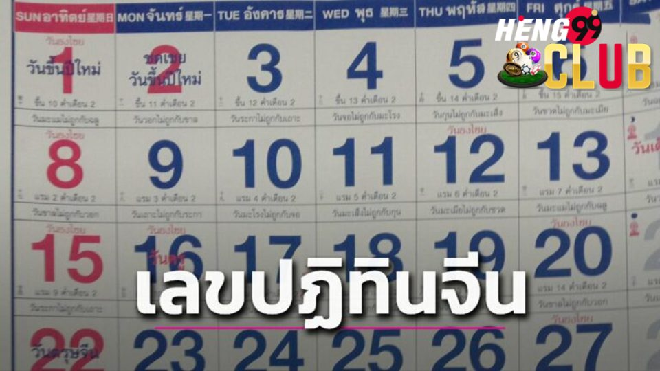เลขปฏิทิน-heng99club