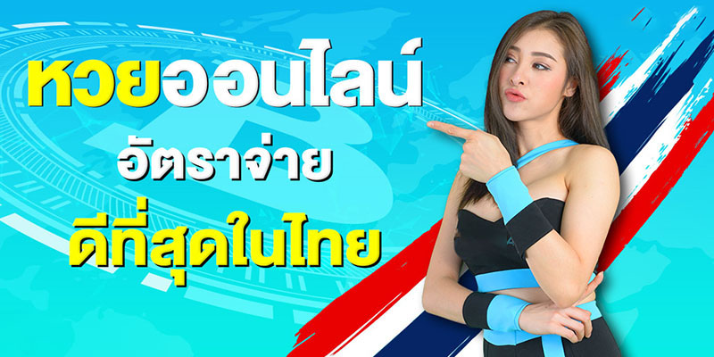 หวยออนไลน์