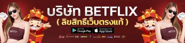  betflix เปิดให้บริการอะไรบ้าง-heng99club