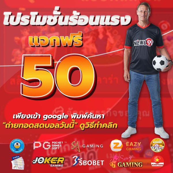 แจกเครดิตฟรี - heng99club