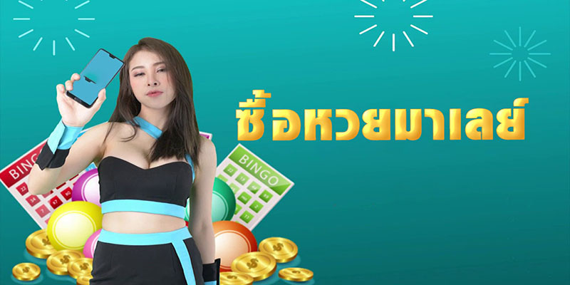 ซื้อหวยมาเลย์