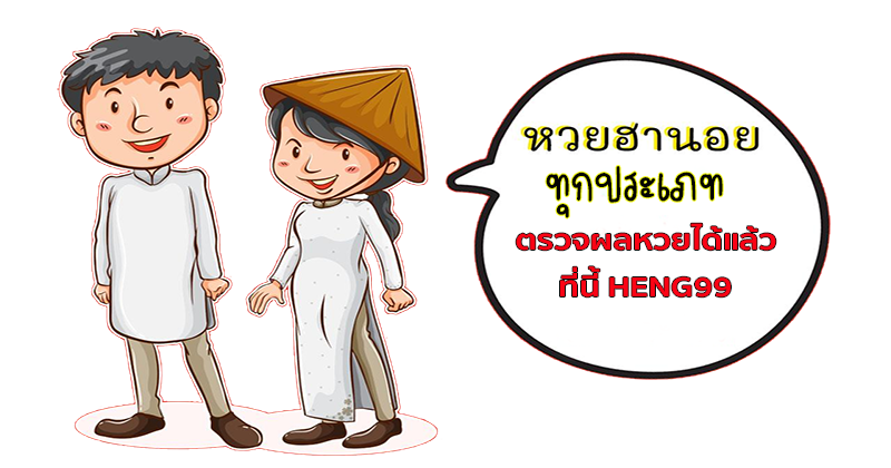 ผลหวยฮานอยทุกประเภท