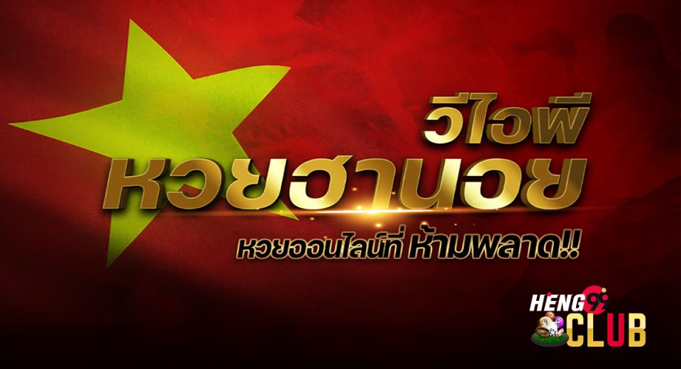 ตรวจผลฮานอยวีไอพี