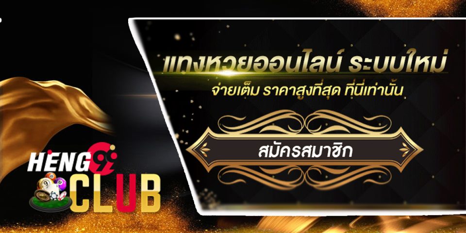 สมัครแท่งหวย