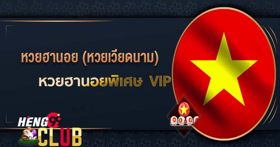 หวยฮานอยพิเศษ vip คือ