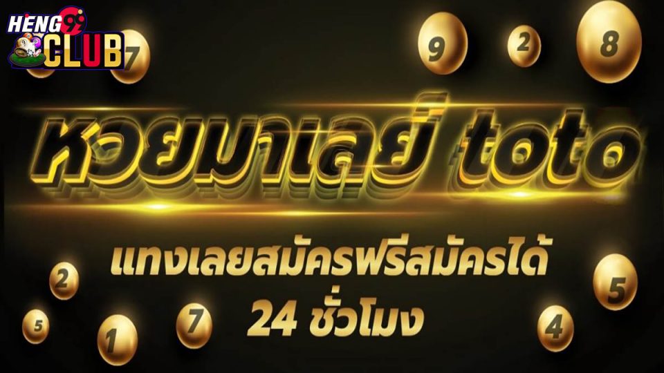 หวยมาเลวันนี้ toto