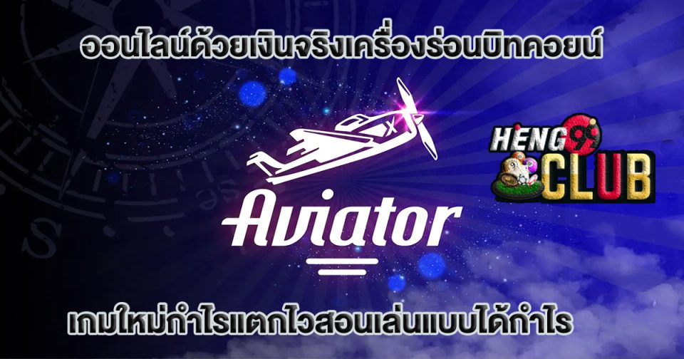 เกมAviator SPRIBE