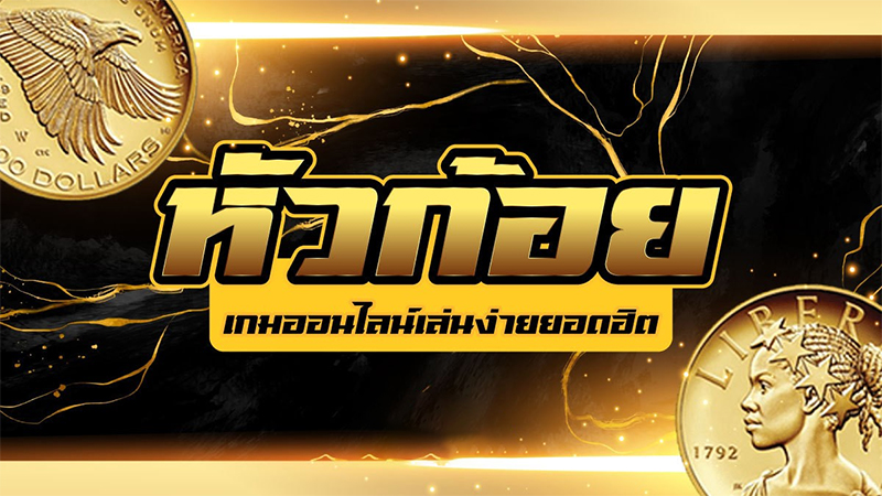 หัวก้อย ตา ละ บาท - Heng99club.com