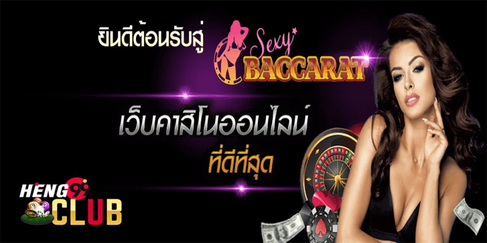 เช็กชี่ บาคาร่า
