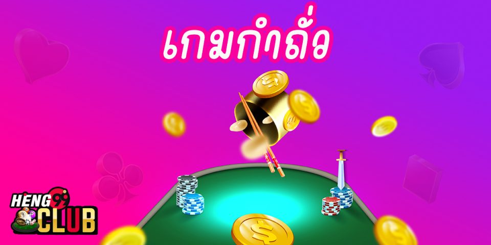 เกมกำถั่ว Heng99