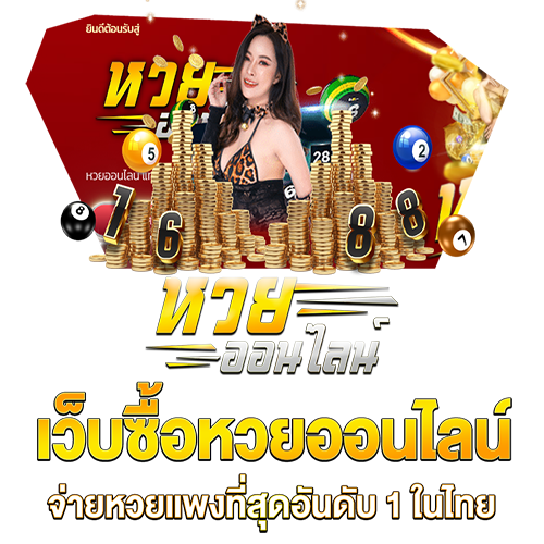 เว็บซื้อหวยออนไลน์