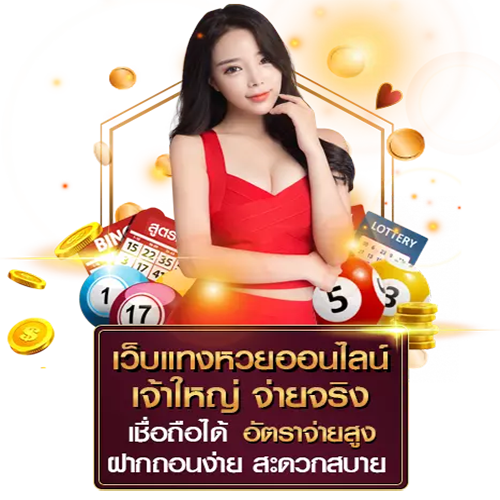 เว็บแทงหวยออนไลน์