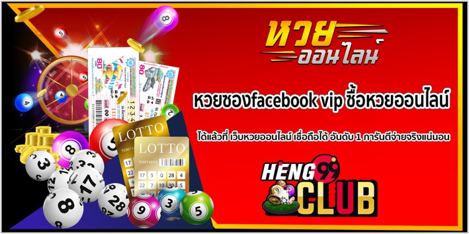 หวยซองfacebook vip