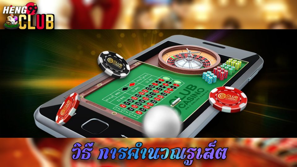 การคำนวณรูเล็ต - heng99club