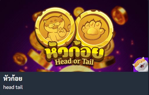  เกมหัวก้อย pantip