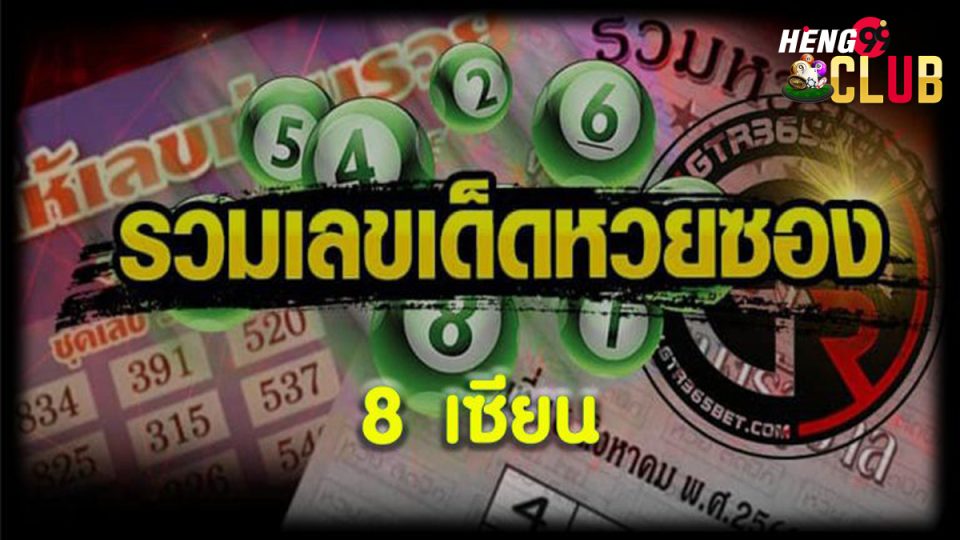 หวยซอง vip-heng99club