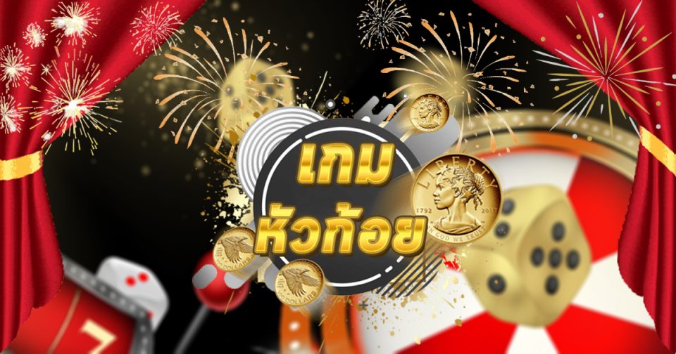 เกมหัวก้อยได้เงินจริง