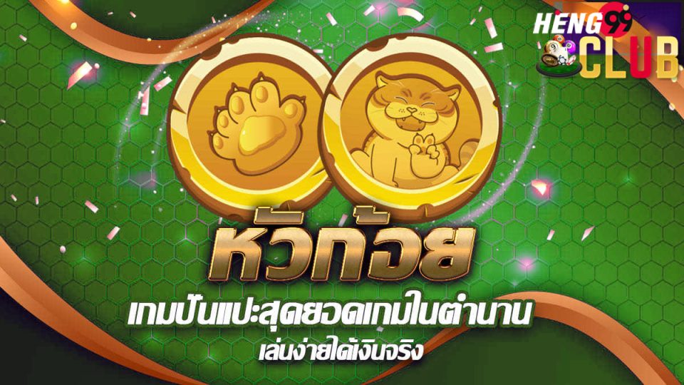 เกมหัวก้อยได้เงินจริง