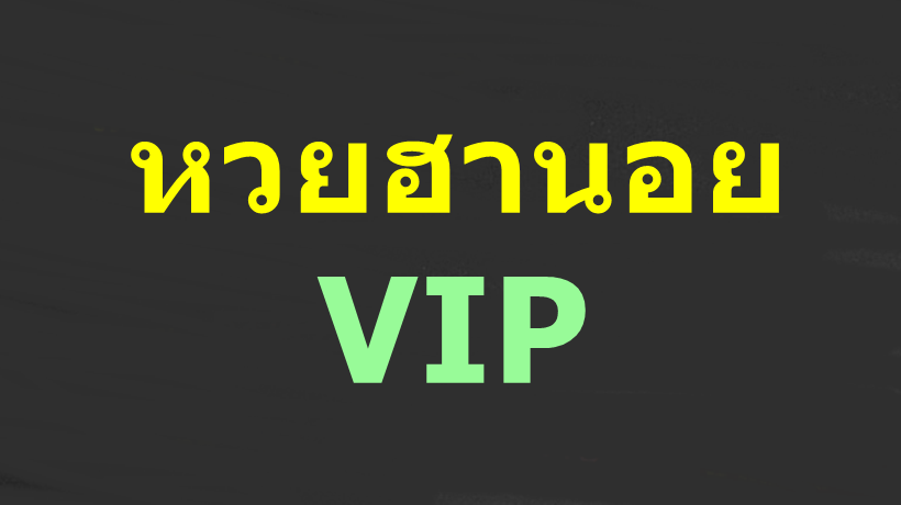 หวยฮานอย วี ไอ พี สด