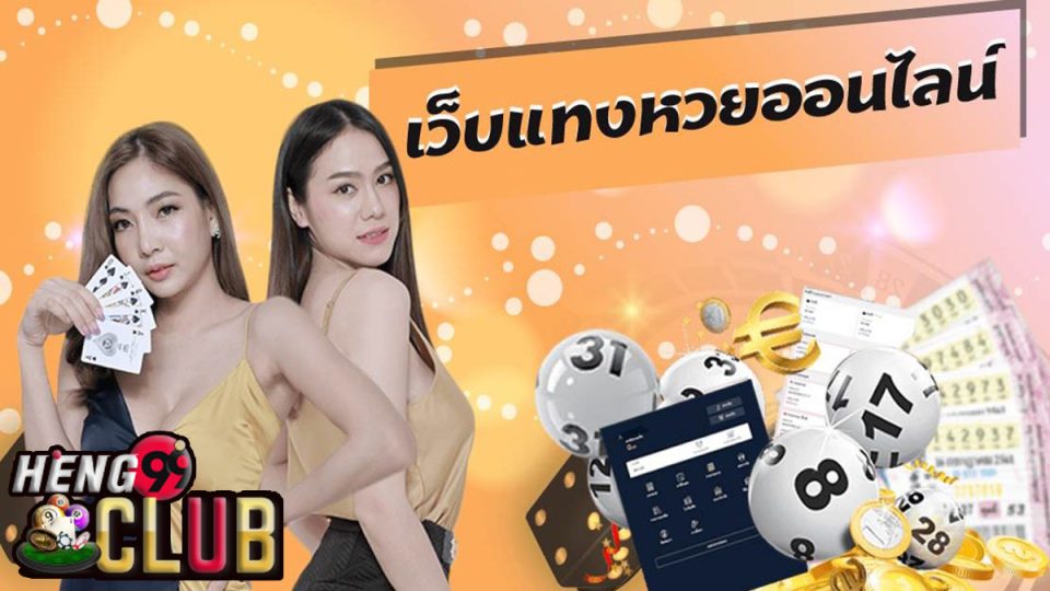 หวยเจ้ามือ-heng99club.com