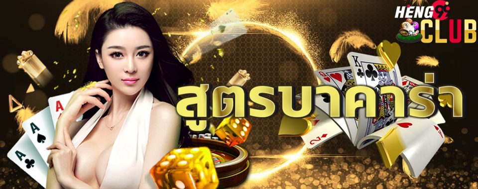 เซียนบาคาร่า-heng99club