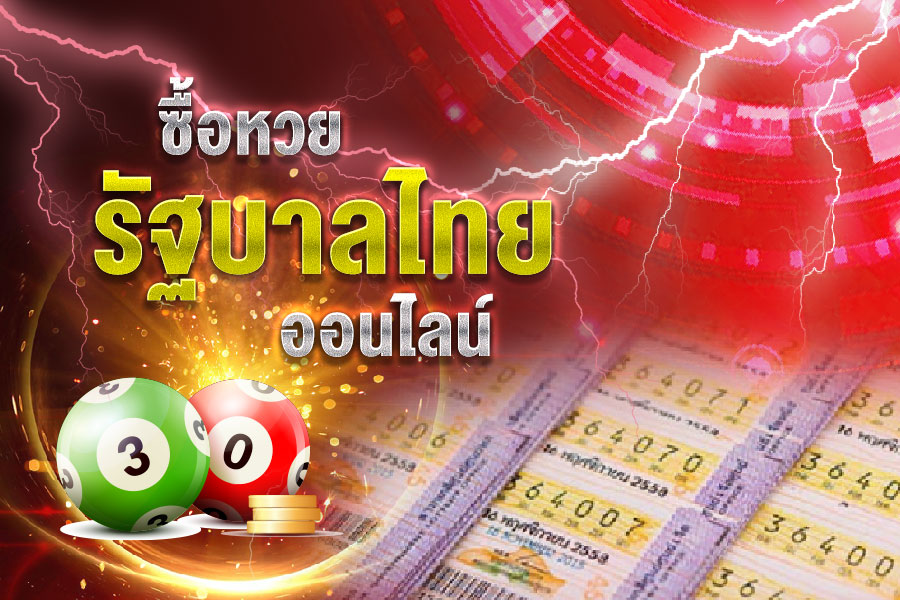  หวย 3 ตัวตรง-โต๊ด 