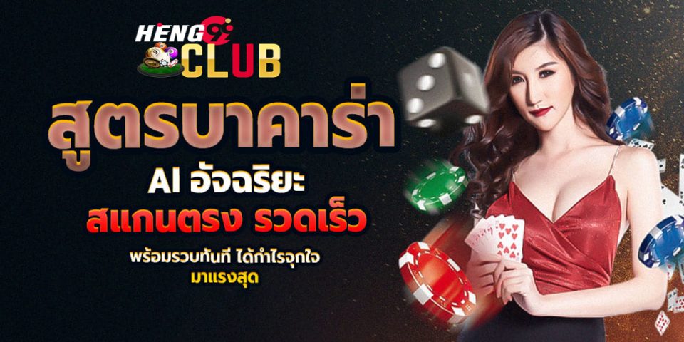 สูตรสแกนบาคาร่า