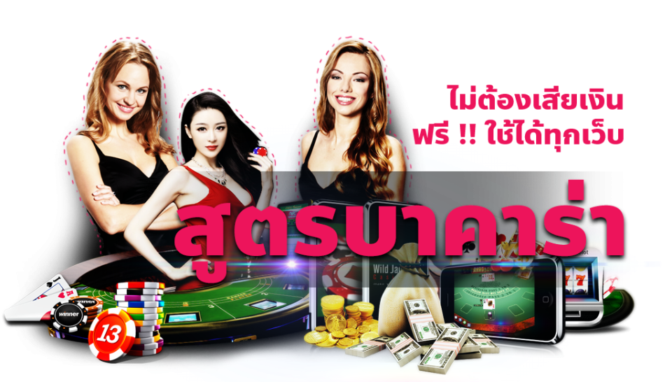  สูตร บา ค่า ร่า AI อัจฉริยะ