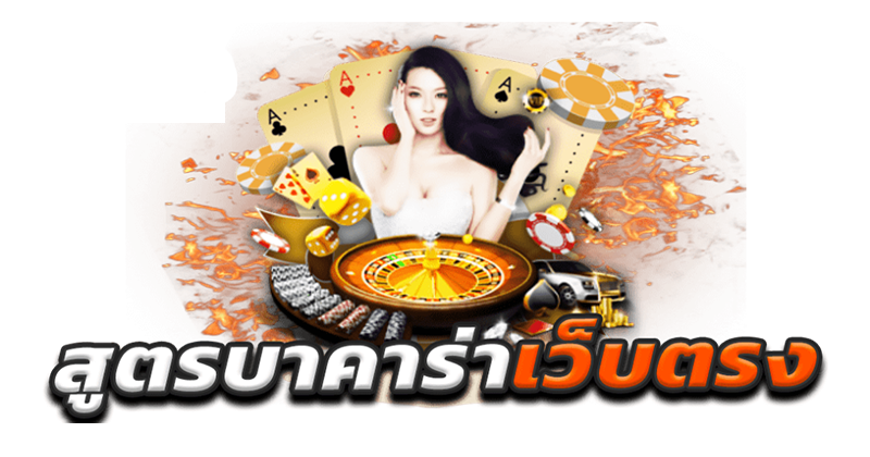 สูตรบาคาร่าที่แม่นที่สุด