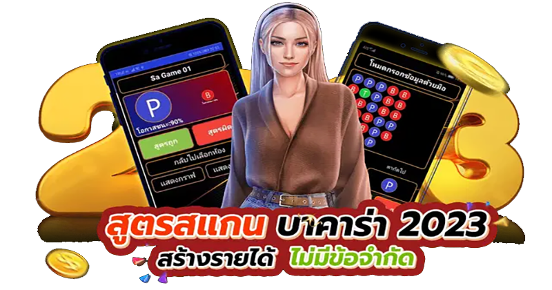 สูตรสแกนบาคาร่า