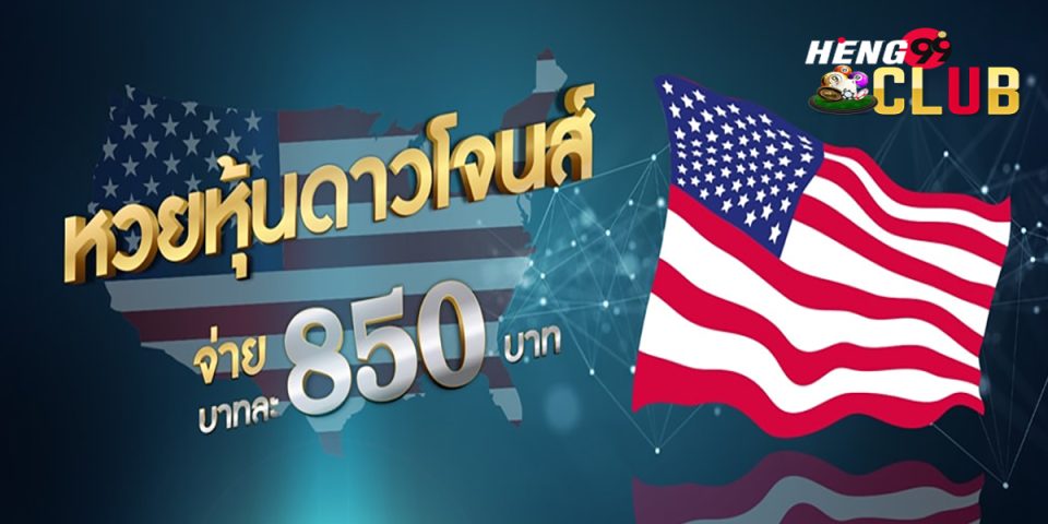 แนวทางหวยหุ้นดาวโจนส์