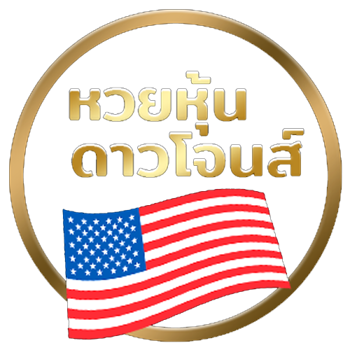 แนวทางหวยหุ้นดาวโจนส์ 